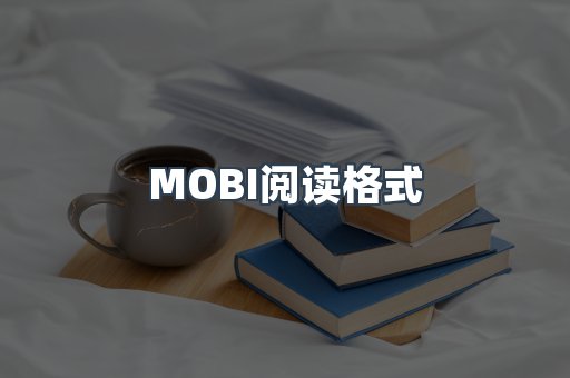 MOBI电子书